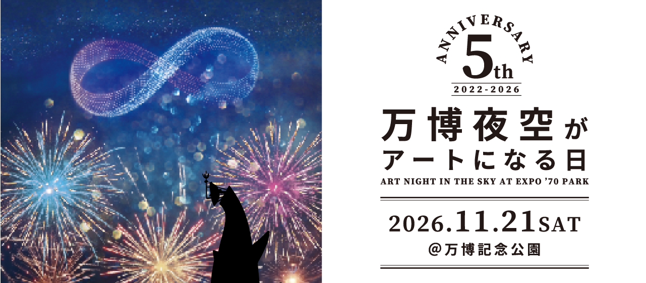 万博夜空がアートになる日 2026.11.21 SAT ＠万博記念公園