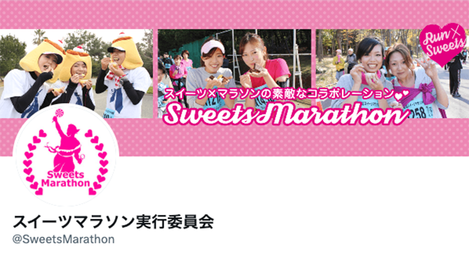 スイーツマラソン公式X